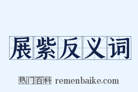 展紫反义词是什么意思的图片